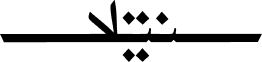 سينتِلا